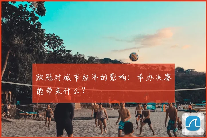 欧冠对城市经济的影响：举办决赛能带来什么？