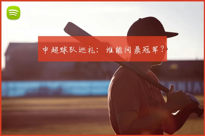 中超球队巡礼：谁能问鼎冠军？