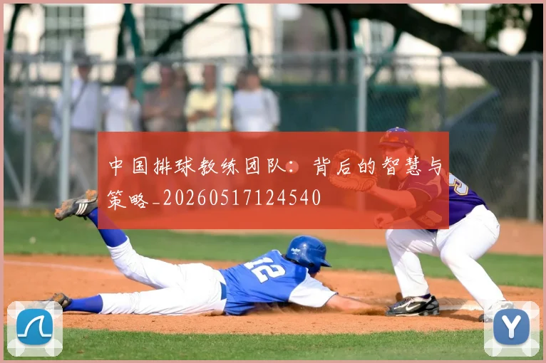 中国排球教练团队:背后的智慧与策略_20260517124540