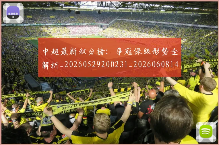 中超最新积分榜：争冠保级形势全解析_20260529200231_20260608142521