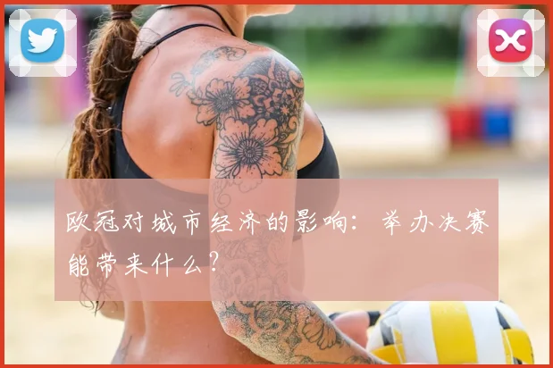 欧冠对城市经济的影响：举办决赛能带来什么？