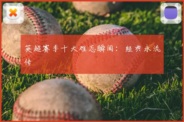 英超赛季十大难忘瞬间:经典永流传