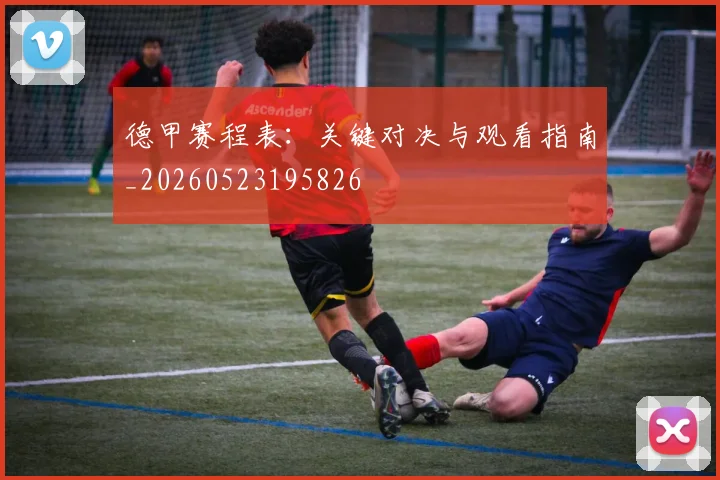 德甲赛程表：关键对决与观看指南_20260523195826