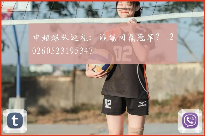中超球队巡礼:谁能问鼎冠军?_20260523195347