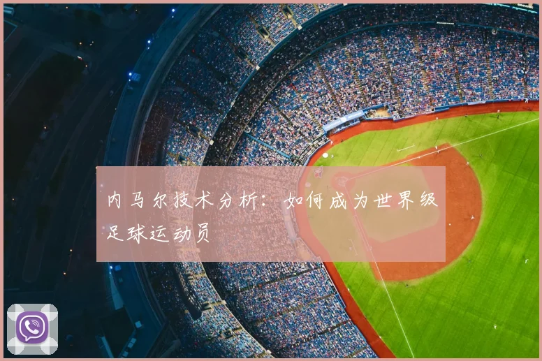 内马尔技术分析:如何成为世界级足球运动员