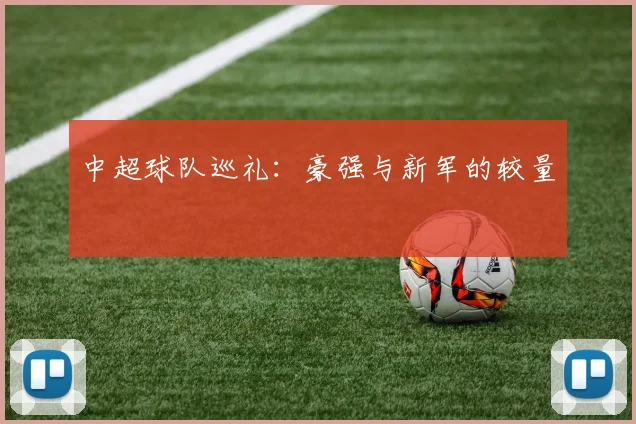 中超球队巡礼:豪强与新军的较量