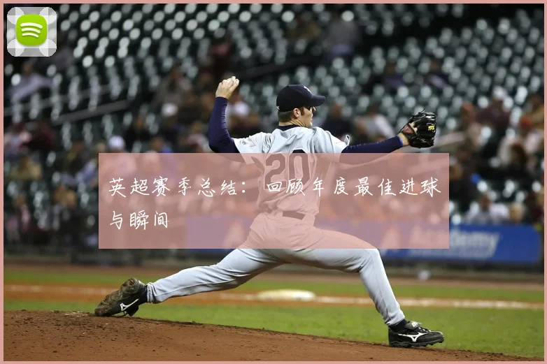 英超赛季总结：回顾年度最佳进球与瞬间